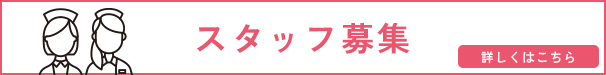 【採用情報】 当院で働くスタッフを募集しています 詳しくはこちら