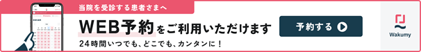 【予約する】 当院を受診する患者さまへ WEB予約をご利用いただけます 24時間いつでも、どこでも、カンタンに!